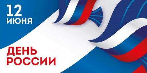 Поздравление мэра Тайшетского района с наступающим Днем России