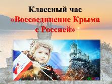  «Воссоединение Крыма с Россией»