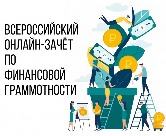 О Всероссийском онлайн-зачете по финансовой грамотности для населения и предпринимателей