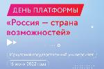 День платформы «Россия – страна возможностей»