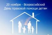 Акция "Всероссийский день правовой помощи детям"