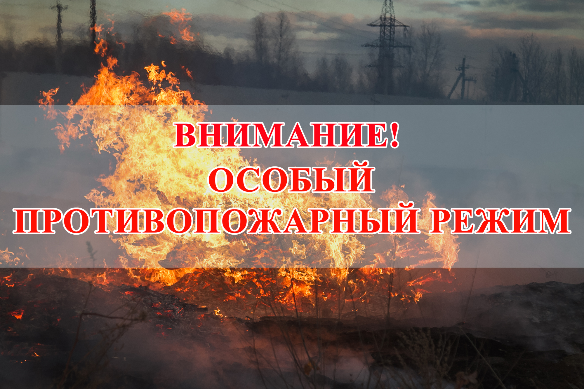Внимание! Резкое ухудшение обстановки с пожарами произошло с начала января в Иркутской области.