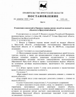 С сегодняшнего дня вступил в силу ряд поправок в Правила охраны жизни людей на водных объектах Иркутской области