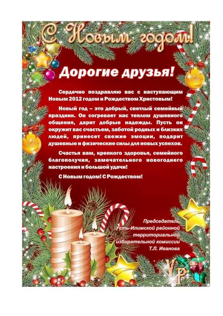 Поздравления с новым годом примите
