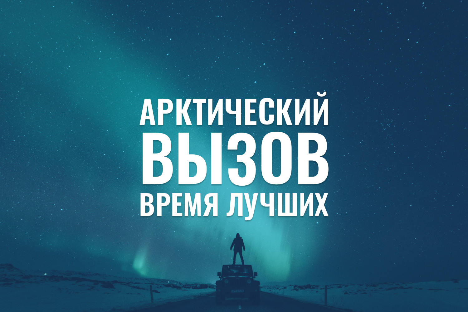 Жители Иркутской области могут принять участие в проекте «Арктический вызов»