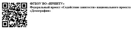 ФГБОУ ВО «Иркутский национальный исследовательский технический университет» (ИРНИТУ) приглашает: