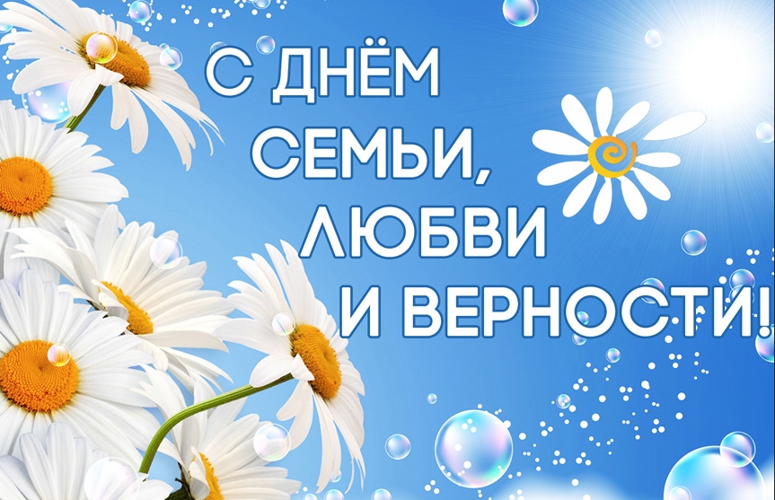 Уважаемые жители Качугского района! Дорогие земляки! Сердечно поздравляем Вас с Днем семьи, любви и верности! 