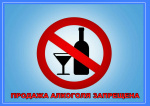 Продажа алкоголя запрещена в эти дни