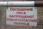 Особый противопожарный режим будет продлён в южных, центральных и западных районах Иркутской области