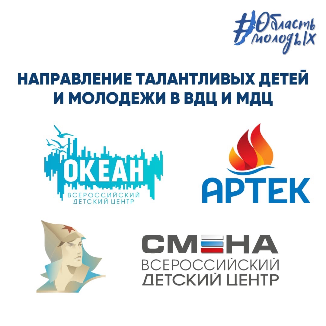 Министерство по молодежной политике Иркутской области начинает направление талантливых детей и молодежи в Международный центр «Артек» и Всероссийские детские центры «Океан», «Орленок» и «Смена»!