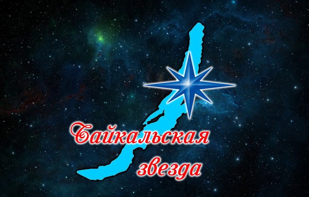 Байкальская звезда.jpg