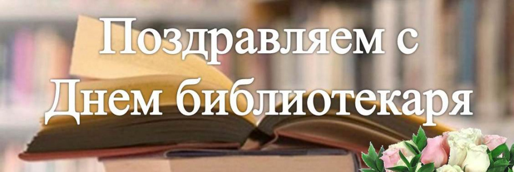 otkrytka-pozdravljaem-s-dnem-bibliotekarja.jpg otkrytka-pozdravljaem-s-dnem-bibliotekarja.jpg