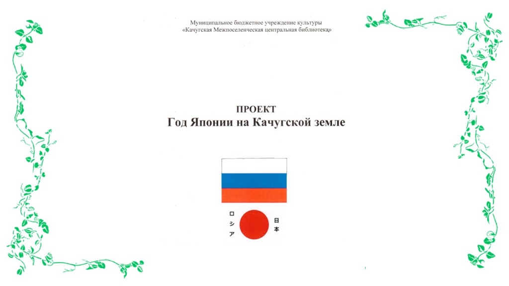 Япония Качуг.jpg Япония Качуг.jpg