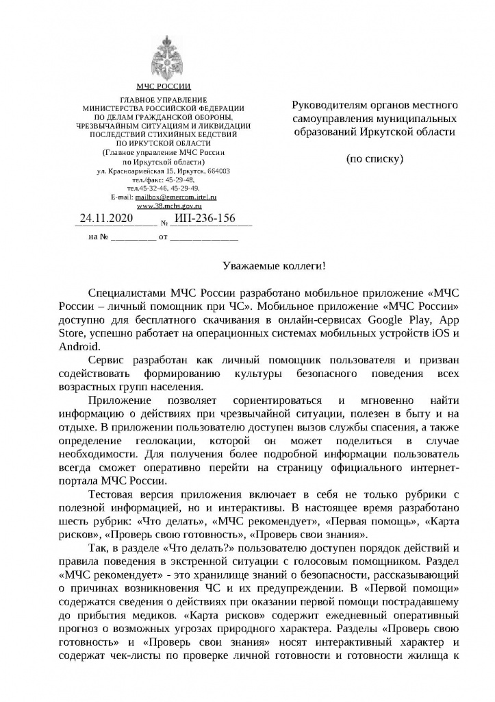 О мобильном приложении МЧС России (ОМС)_1.jpg