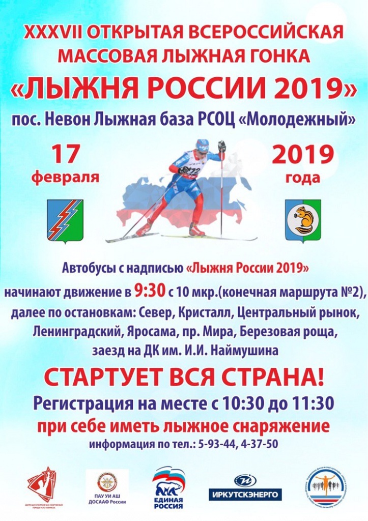 Лыжня России 2019