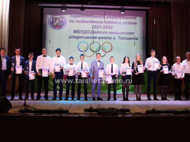 Детско-юношеская спортивная школа г. Тайшета  завершила тренировочный  сезон 2021–2022