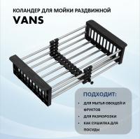Раздвижной коландер VANS VAC 101 B