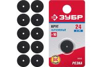 Набор абразивных кругов Зубр 10 шт, 24 х 2.0 мм, карбид кремния, (35926)