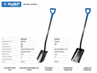 Лопата Зубр "АРТЕЛЬ" 39556 совковая, стальной черенок, с рукояткой