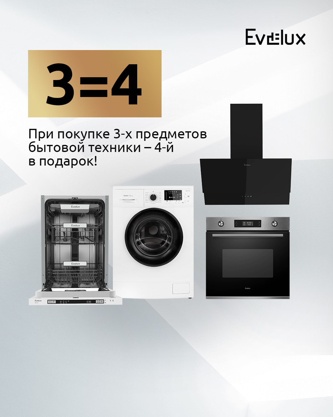 Акция "3=4" от Evelux Акция "3=4" от Evelux