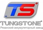 Tungstone - Рязанский аккумуляторный завод