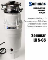Измельчитель Sommar LX-S65 (белый) Измельчитель Sommar LX-S65 (белый)
