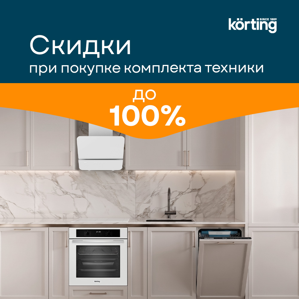 Комплекты KORTING со скидкой до 100% Комплекты KORTING со скидкой до 100%