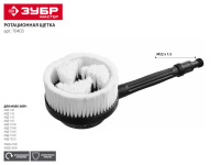 Ротационная щетка для минимоек Зубр 70403