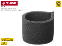Фильтр Зубр "Мастер" ФП-М1 поролоновый для пылесосов модификации М1