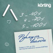 «Формула выгоды» от Korting