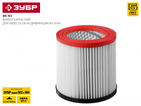 Фильтр Зубр "Мастер" ФК-М3 каркасный для пылесосов модификации М3 и М4