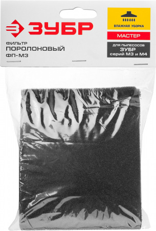 Фильтр Зубр "Мастер" ФП-М3 поролоновый, для пылесосов модификации М3 и М4