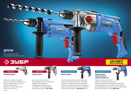 Дрель ударная Зубр Мастер ДУ-550 ЭР