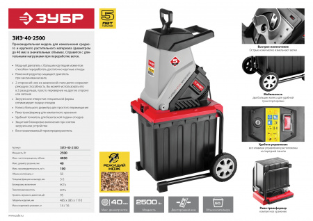 Измельчитель садовый электрический Зубр ЗИЭ-40-2500