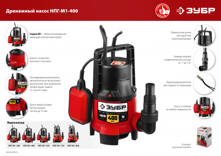 Насос Зубр Мастер М1 погружной дренажный НПГ-М1-400
