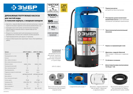 Насос Зубр Профессионал Т5 погружной дренажный НПЧ-Т5-1000-С