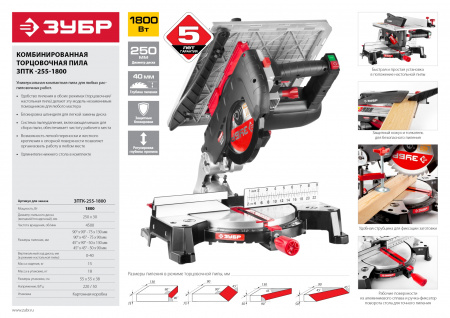 Пила торцовочная комбинированная Зубр Мастер ЗПТК-255-1800