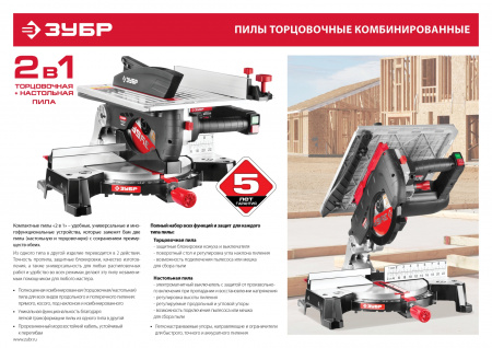 Пила торцовочная комбинированная Зубр Мастер ЗПТК-255-1800