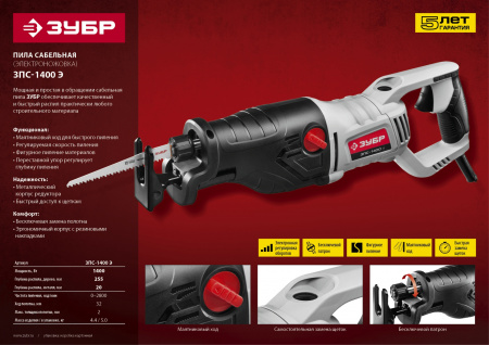 Пила сабельная Зубр ЗПС-1400 Э