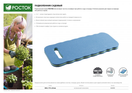 Подколенник Росток садовый, вспененный полиэтилен, 400х175х20мм 422050