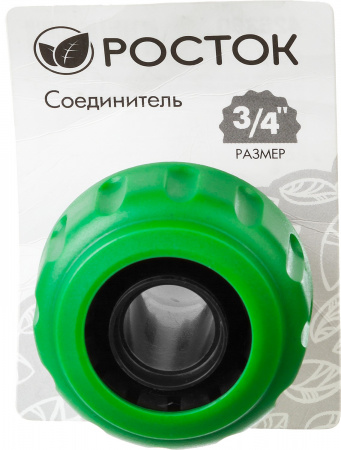 Соединитель (шланг-насадка) Росток 426360, 3/4"
