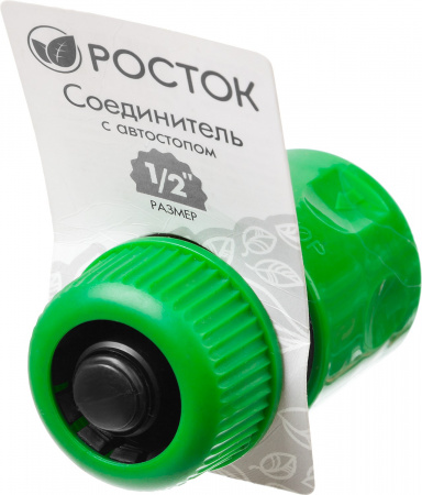 Соединитель с автостопом (шланг-насадка) Росток 426361, 1/2"