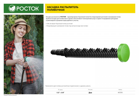 Насадка поливочная Росток 427255