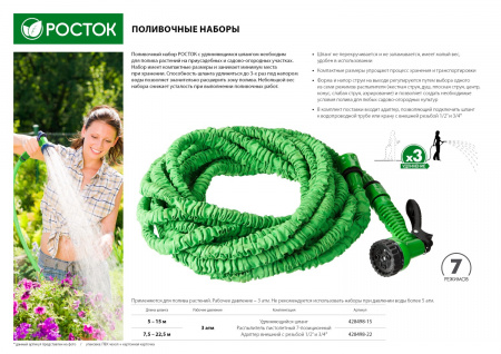 Набор поливочный Росток 428498-15: Шланг удлиняющийся 15 м, распылитель пистолетный 7 поз., адаптер внеш 1/2"x3/4"