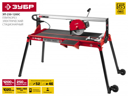 Электроплиткорез Зубр Мастер ЭП-250-1200С