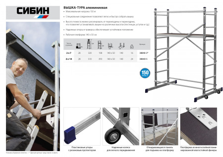 Вышка-тура Сибин алюминиевая 38840-3