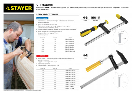 Струбцина Stayer 32095-080-300 F-образная, 80x300мм