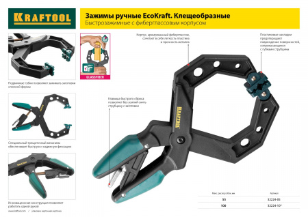 Струбцина Kraftool "EcoKraft" 32224-05 ручная, пластиковый корпус, 0-58мм
