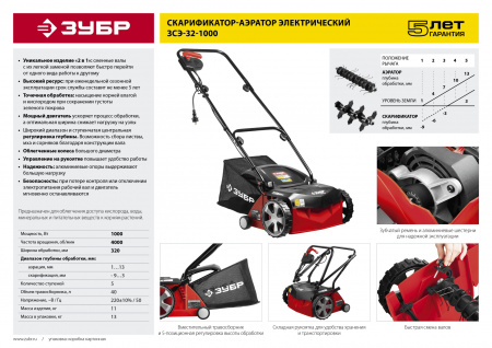 Аэратор-скарификатор электрический Зубр ЗСЭ-32-1000