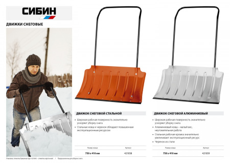 Движок снеговой стальной, 750мм, Сибин 421838